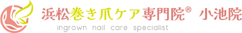 浜松巻き爪ケア専門院 小池院