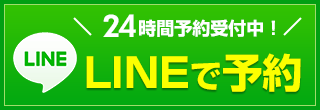 LINEで予約