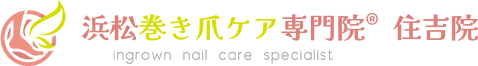 浜松巻き爪ケア専門院 住吉院