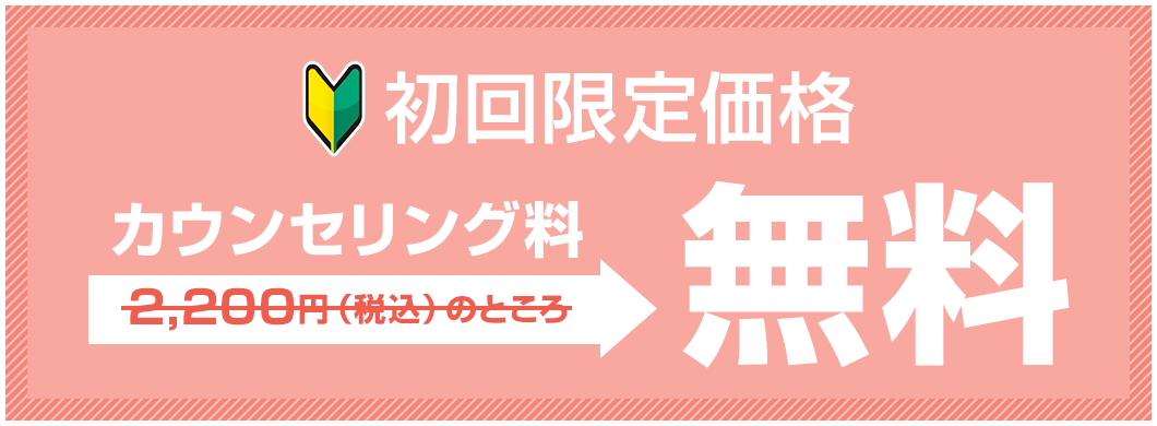 初回限定価格 全施術50%OFF!!