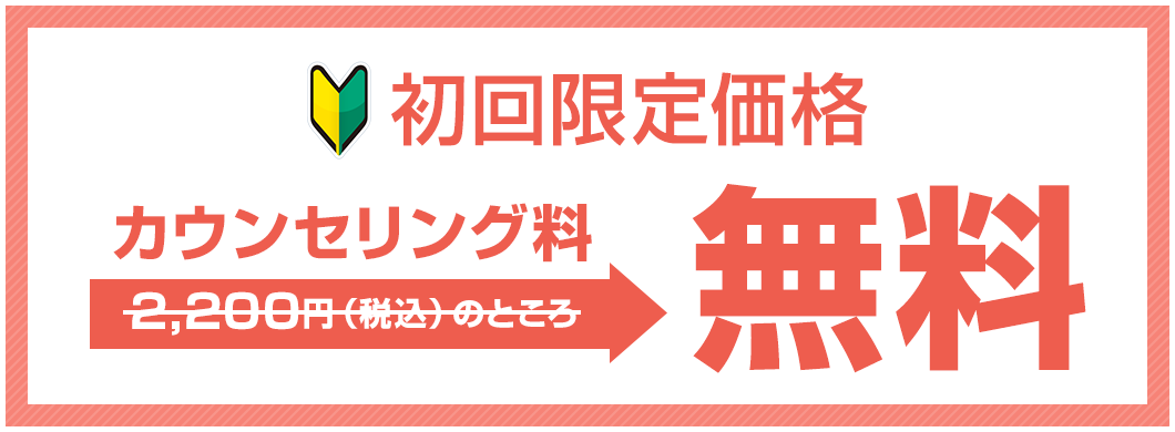 初回限定価格 初回カウンセリング無料!!
