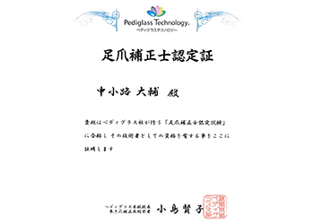 足爪補正士の資格取得