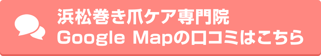 浜松市、巻き爪専門院の口コミ評価１位！